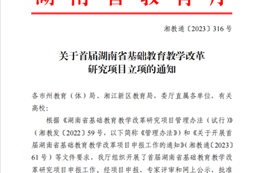 喜讯：刘建成团队成功立项首届湖南省基础教育　教学改革研究项目