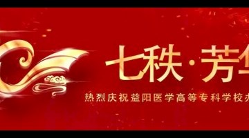 【七秩芳华】益阳医专十大育人系列⑦|管理育人结硕果：让学生自己管自己，管出“明星班”