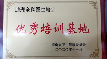 附属医院再次获评全省“助理全科医生培训优秀培训基地”